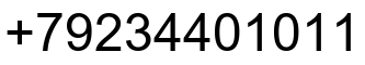 Номер телефона