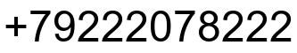 Номер телефона