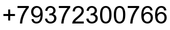 Номер телефона